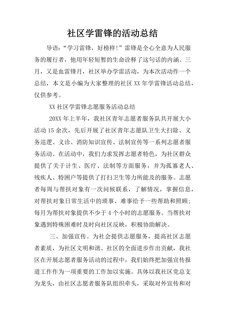 社区学雷锋的活动总结.docx_第1页