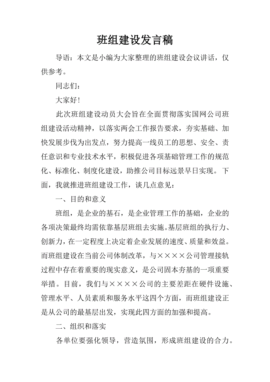 班组建设发言稿.docx_第1页