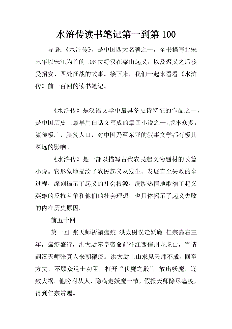 水浒传读书笔记第一到第100.docx_第1页