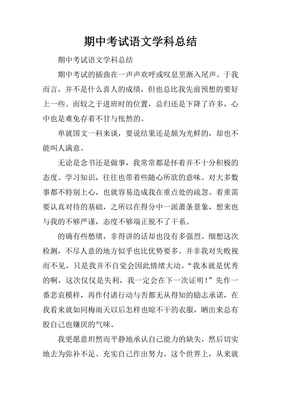 期中考试语文学科总结.docx_第1页