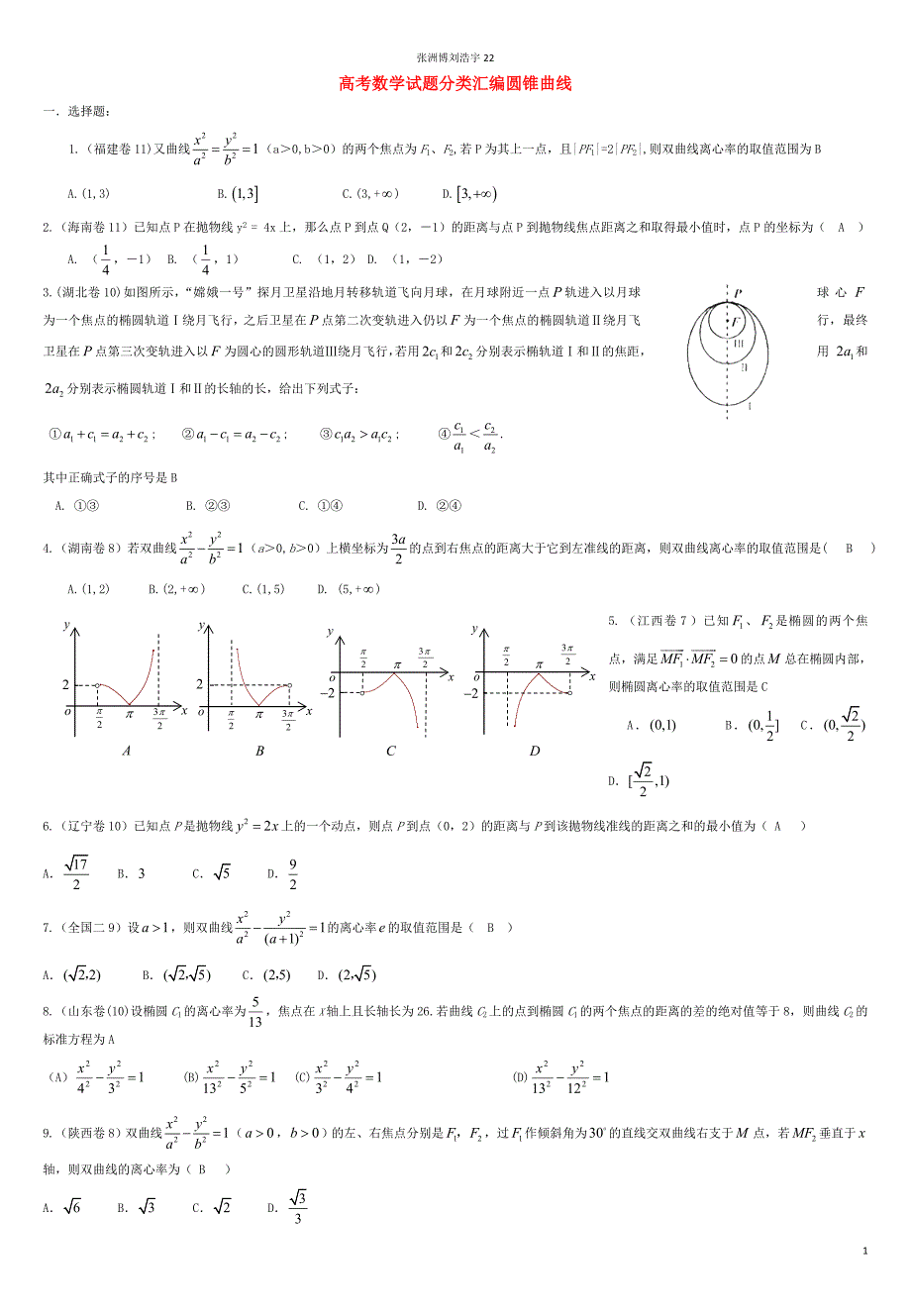 浙江省磐安县高考数学试题分类专题汇编_圆锥曲线_新人教a版精编_第1页