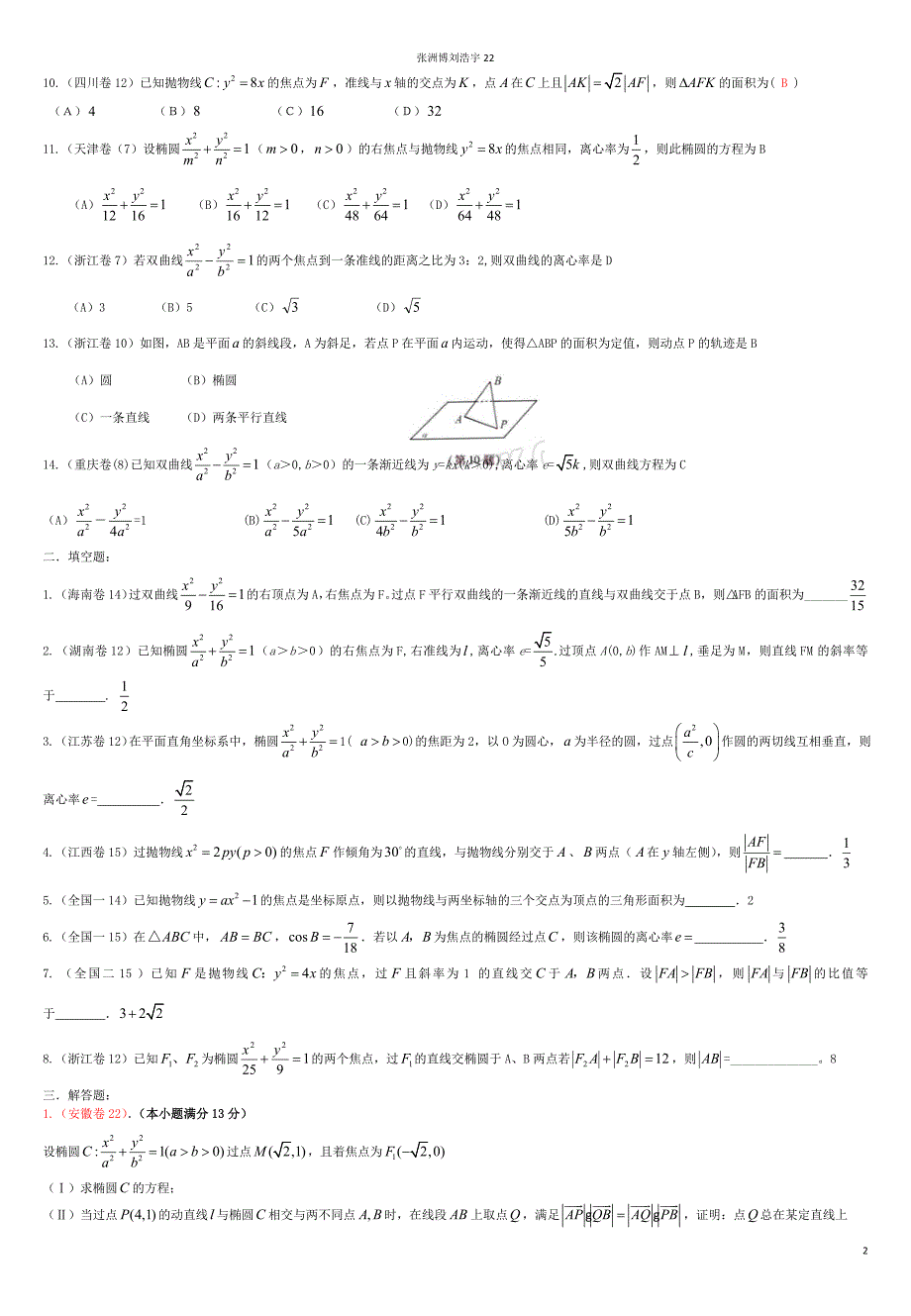 浙江省磐安县高考数学试题分类专题汇编_圆锥曲线_新人教a版精编_第2页