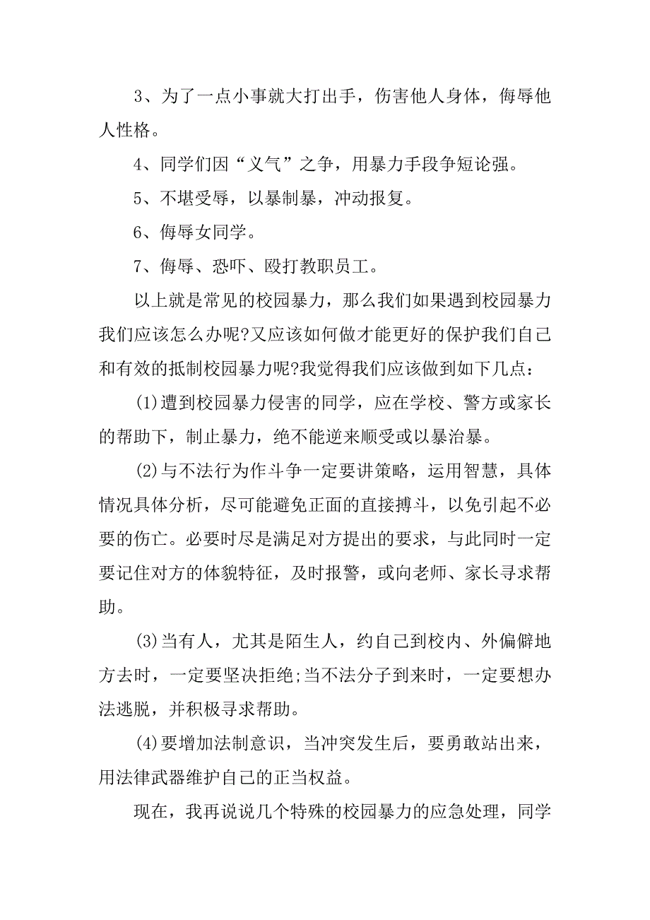 杜绝校园欺凌演讲稿精选.docx_第2页