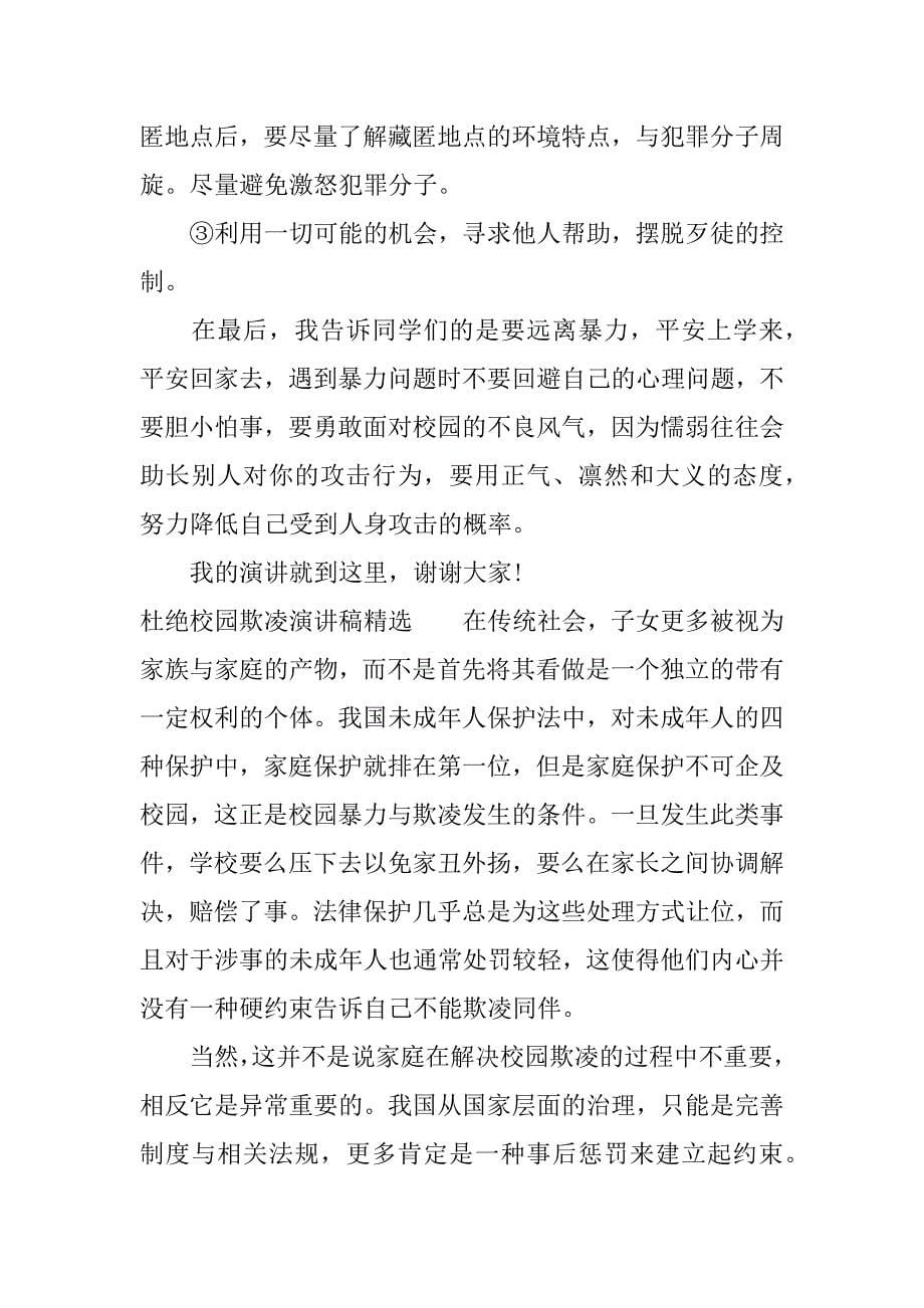 杜绝校园欺凌演讲稿精选.docx_第5页