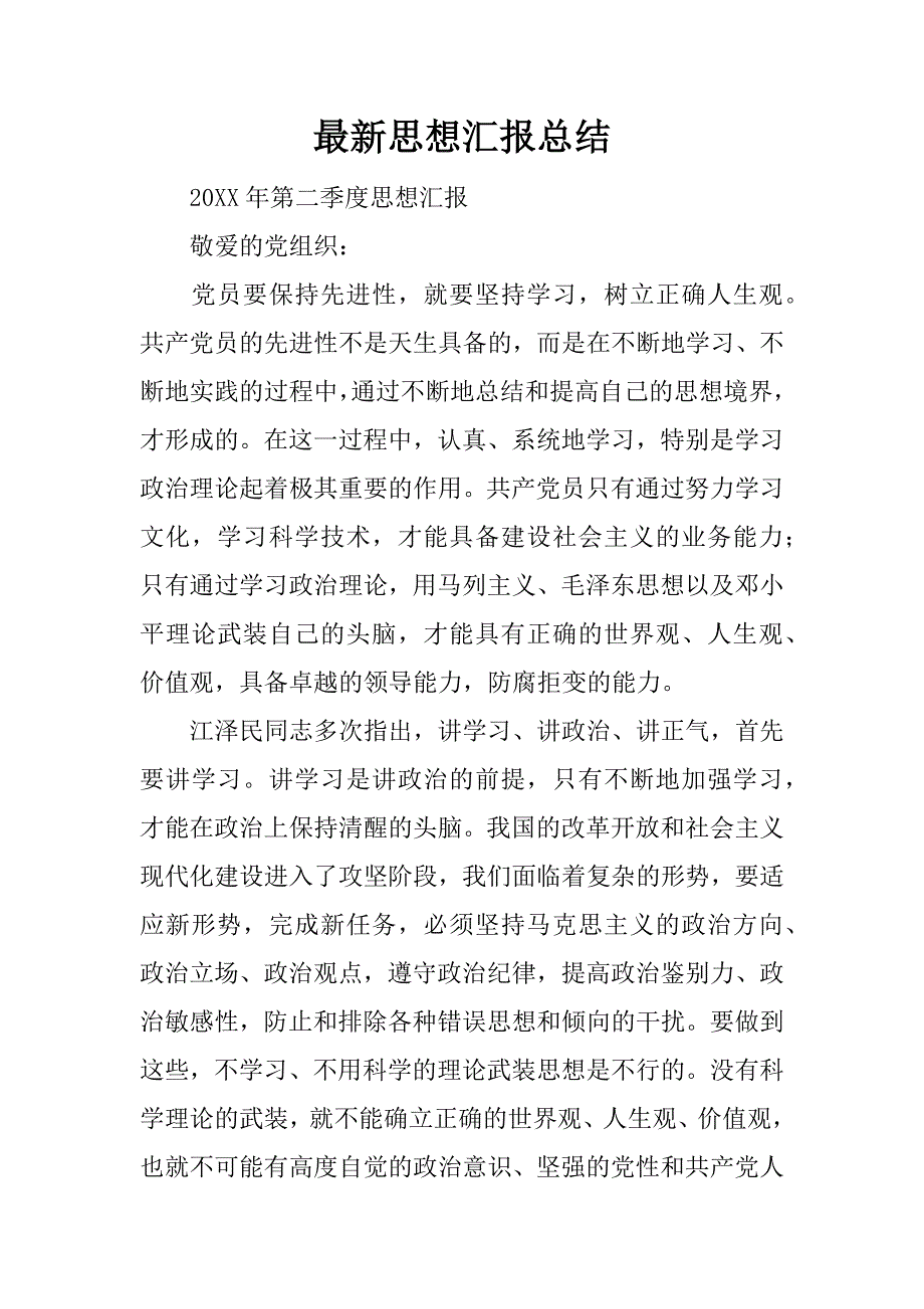 最新思想汇报总结.docx_第1页