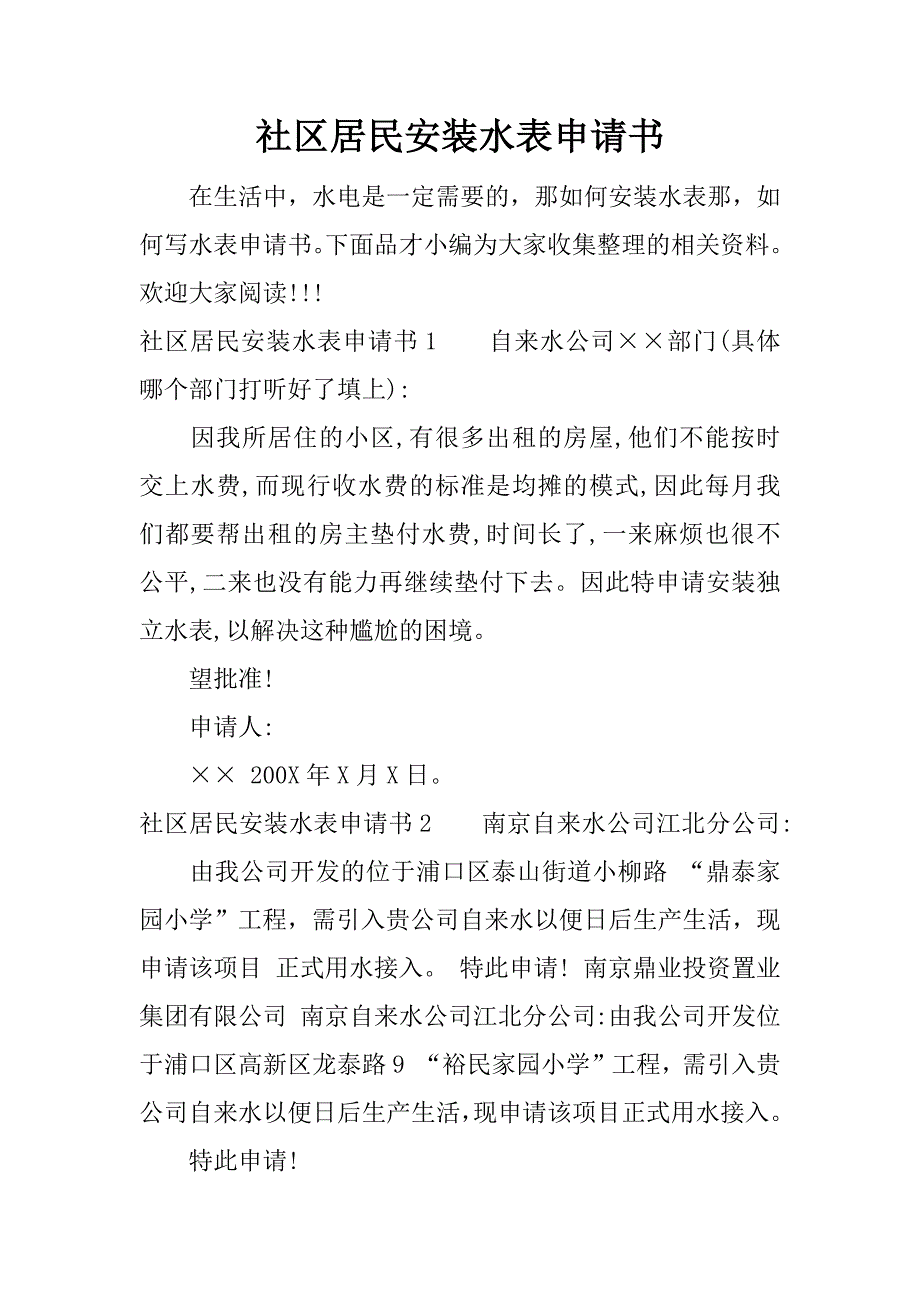 社区居民安装水表申请书.docx_第1页