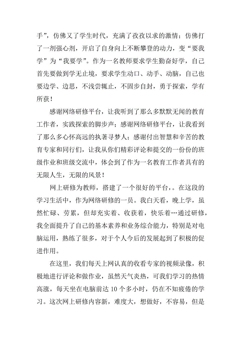 网络研修随笔心得体会.docx_第2页