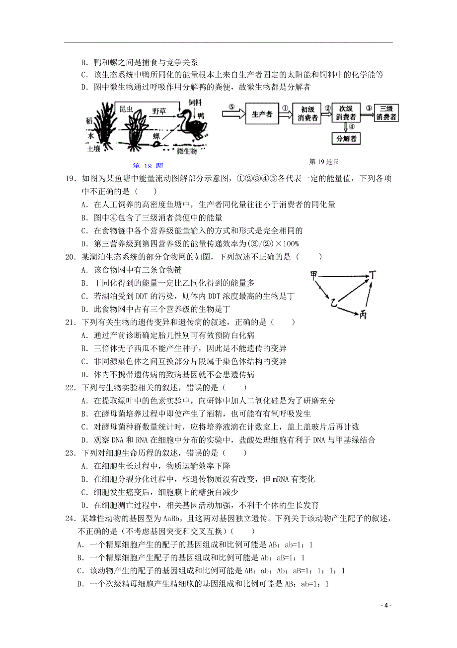 安徽省黄山市普通高中2018版高三生物11月“八校联考”试题_第4页