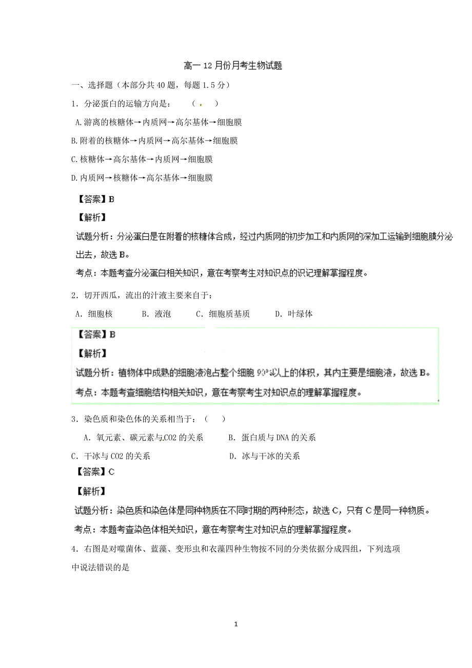 【生物】河南省2013-2014学年高一12月月考_第1页