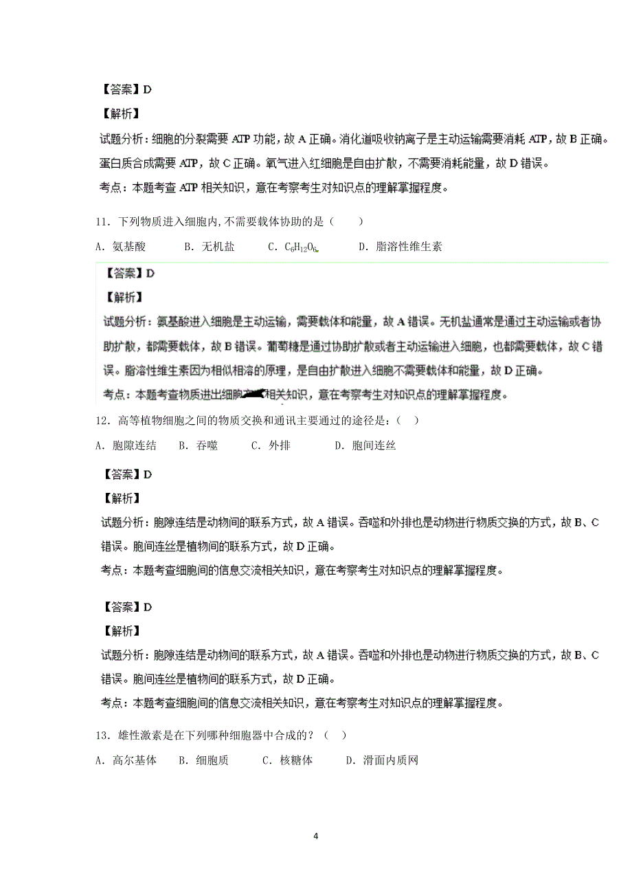 【生物】河南省2013-2014学年高一12月月考_第4页