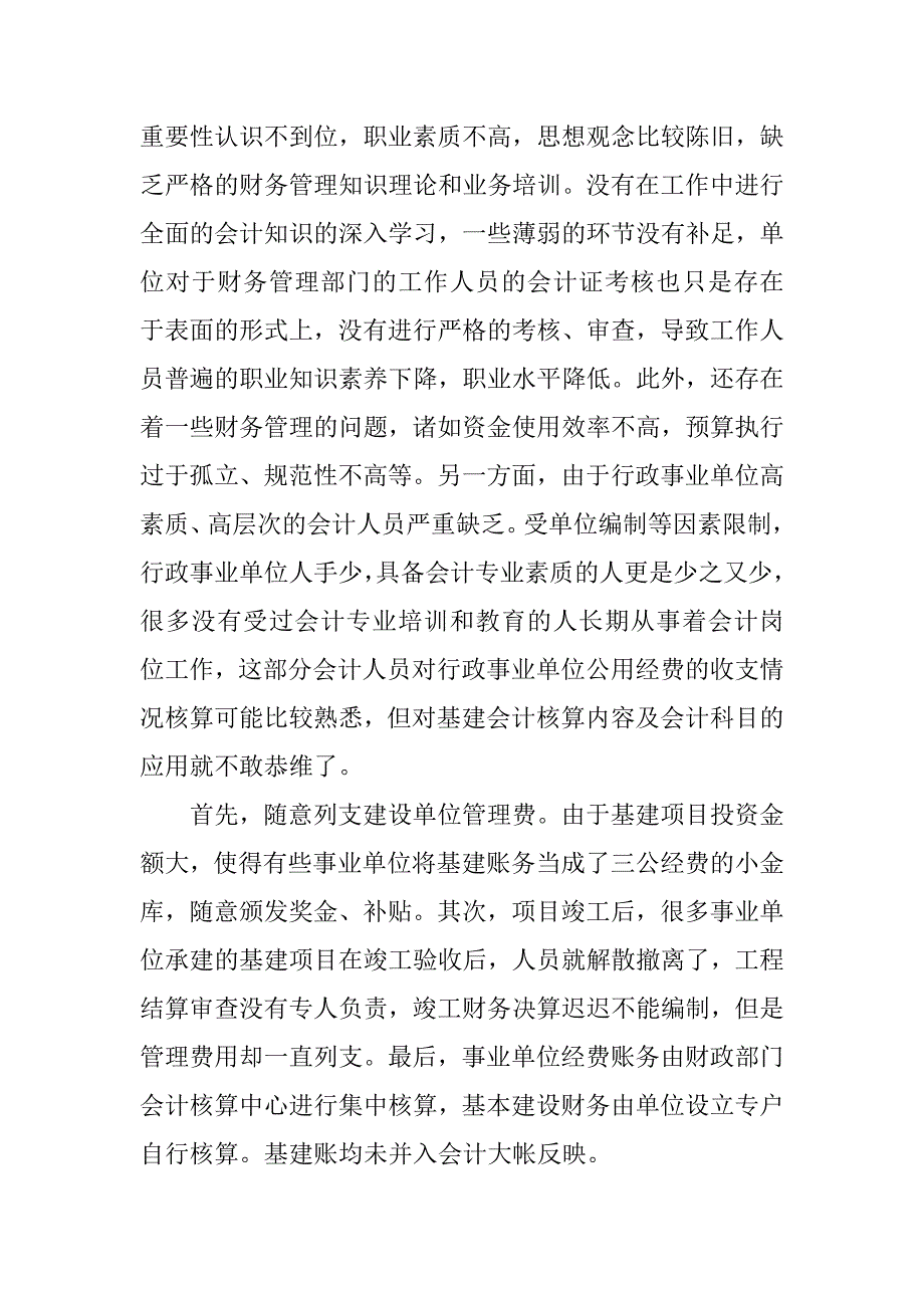 浅析事业单位基础建设的财务管理.docx_第3页