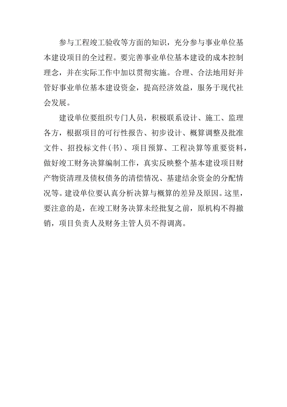 浅析事业单位基础建设的财务管理.docx_第4页