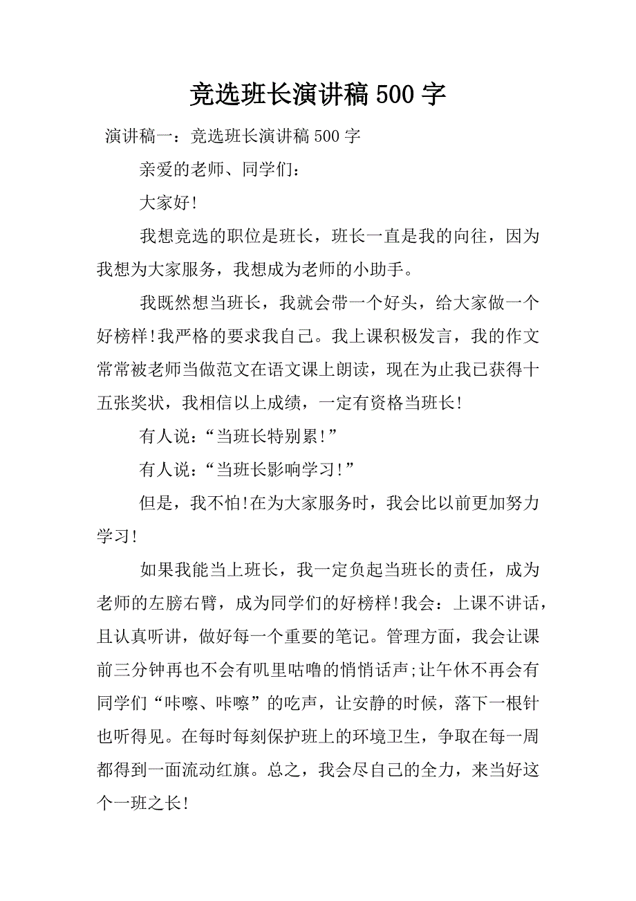 竞选班长演讲稿500字.docx_第1页