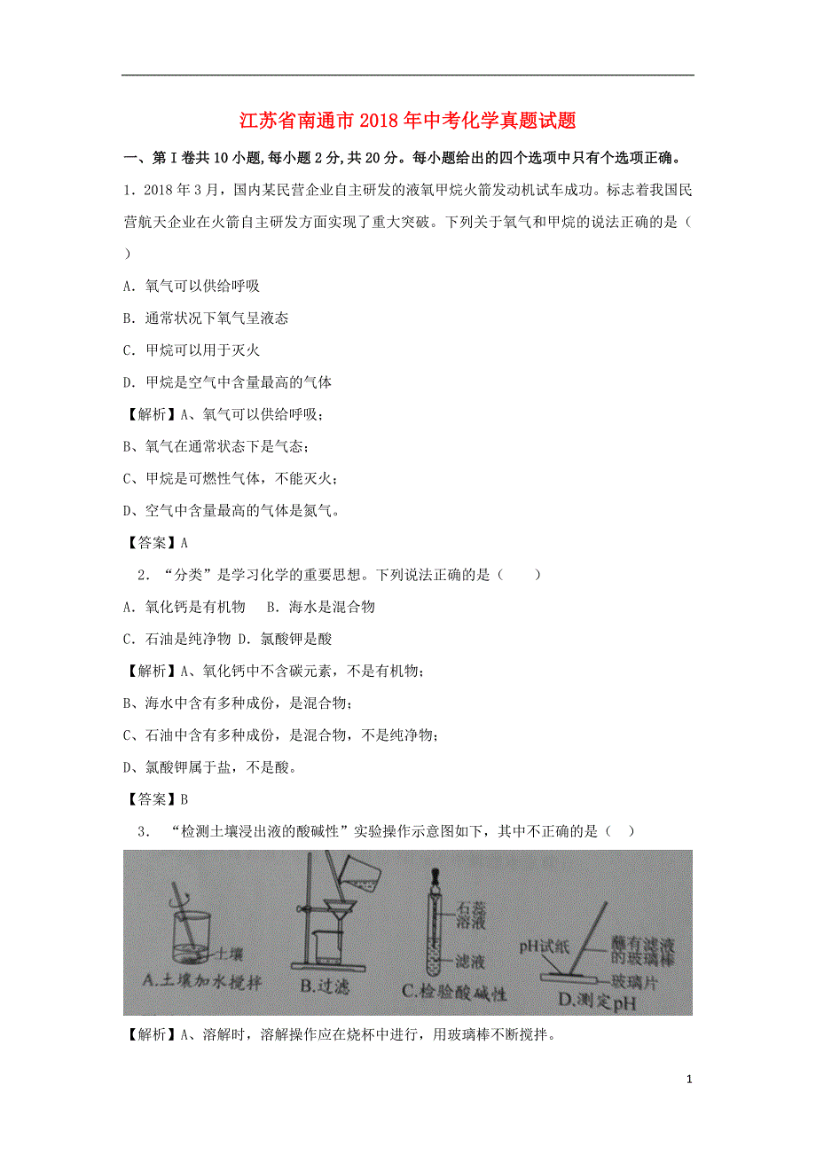 江苏省南通市2018度中考化学真题试题（含解析）_第1页