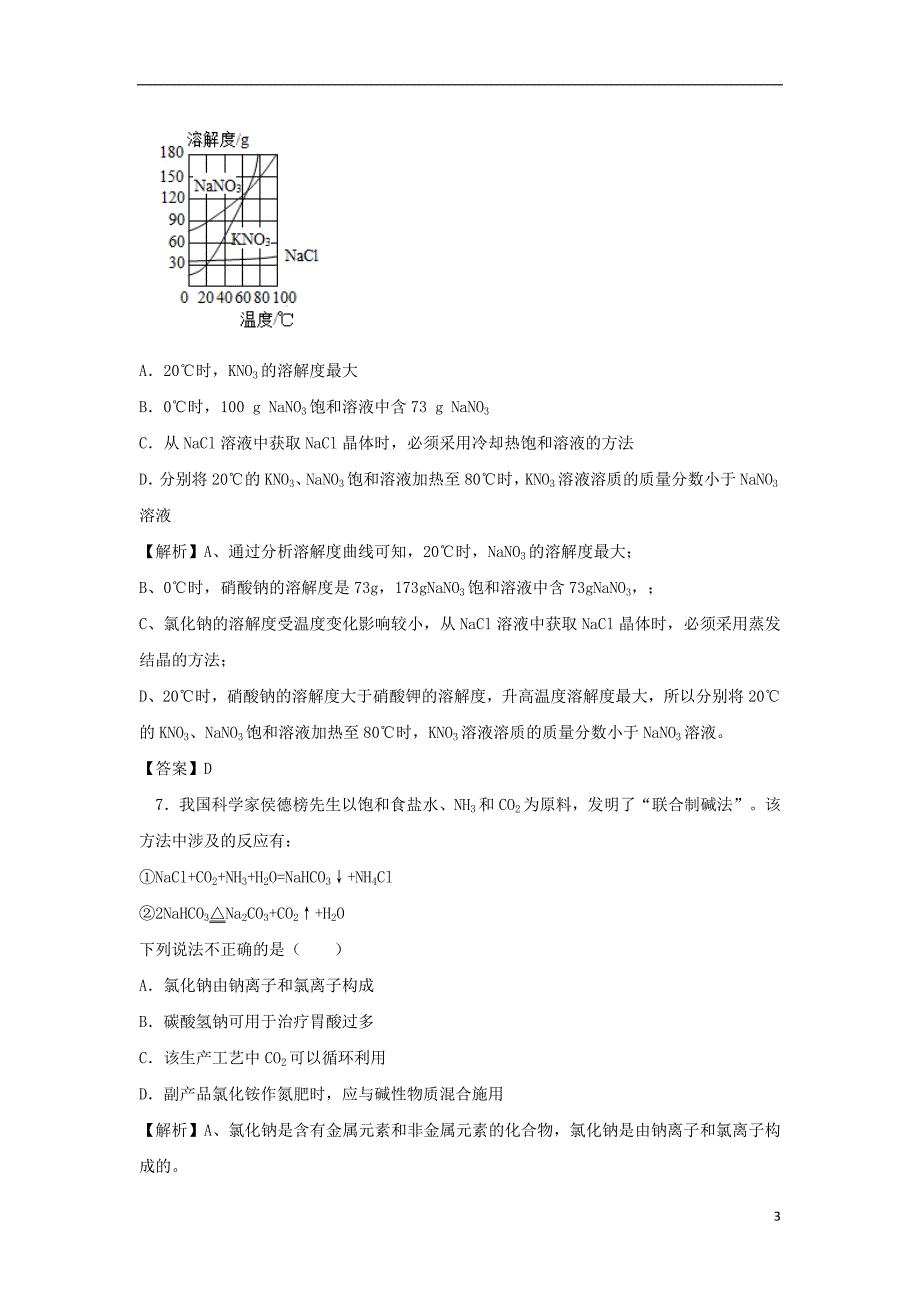 江苏省南通市2018度中考化学真题试题（含解析）_第3页