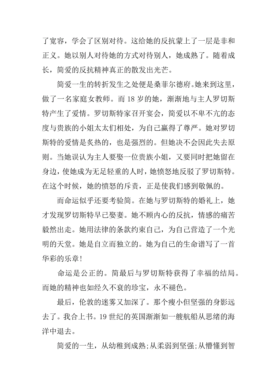 简爱读后感800字.docx_第4页