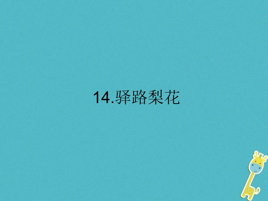 2018年山东省郓城县七年级语文下册第四单元第14课驿路梨花课件新人教版_第1页