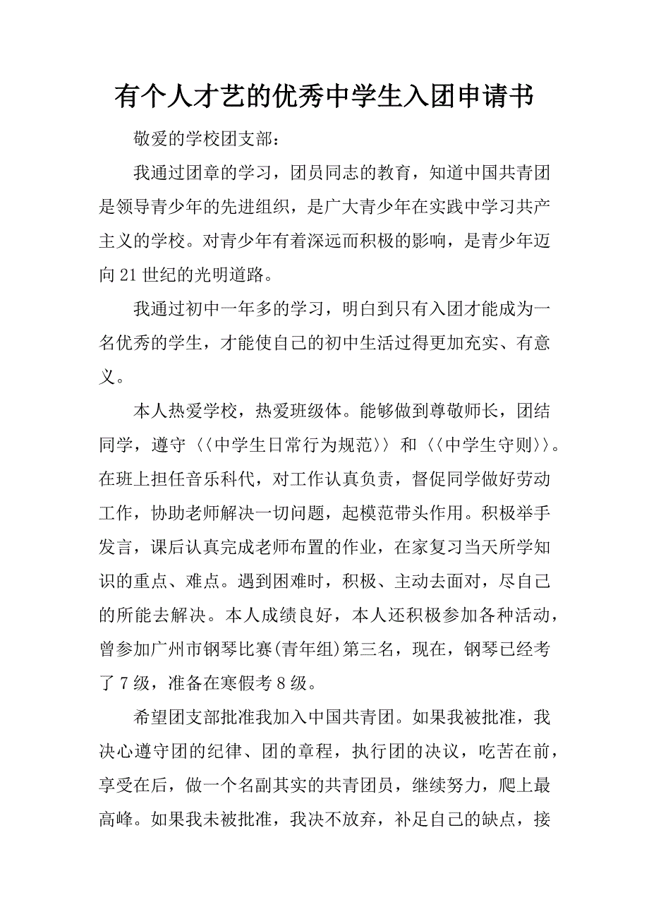 有个人才艺的优秀中学生入团申请书.docx_第1页