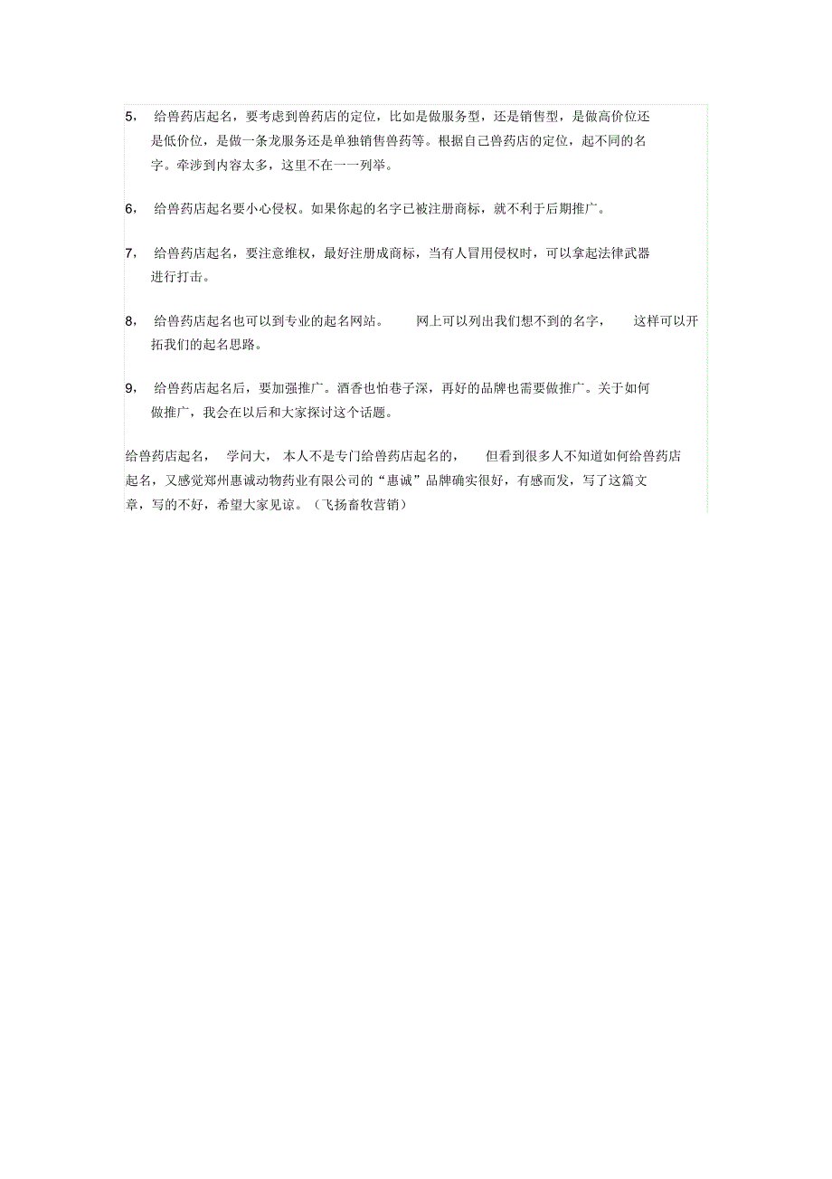 给兽药店起名的学问兽药店起名经典案例_第2页