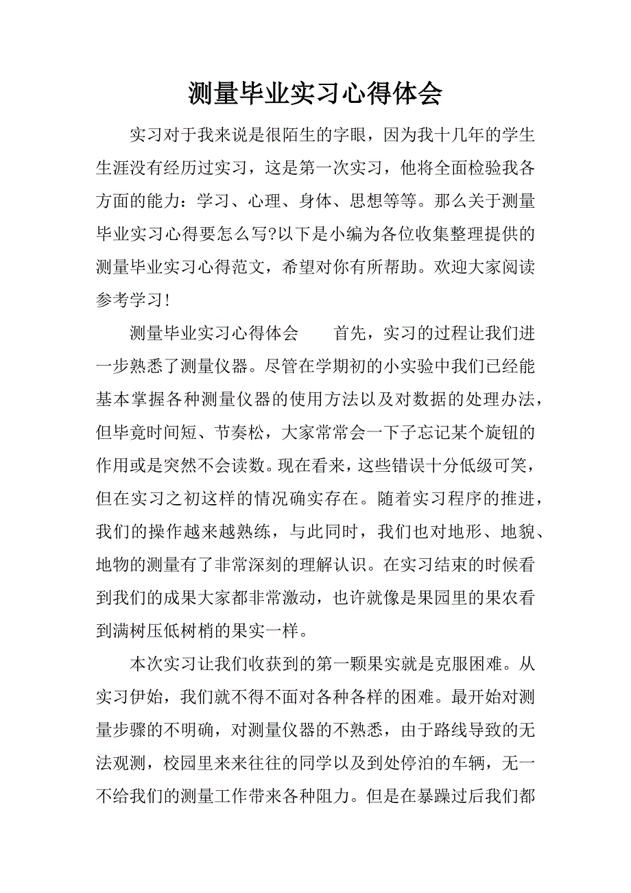 测量毕业实习心得体会.docx_第1页