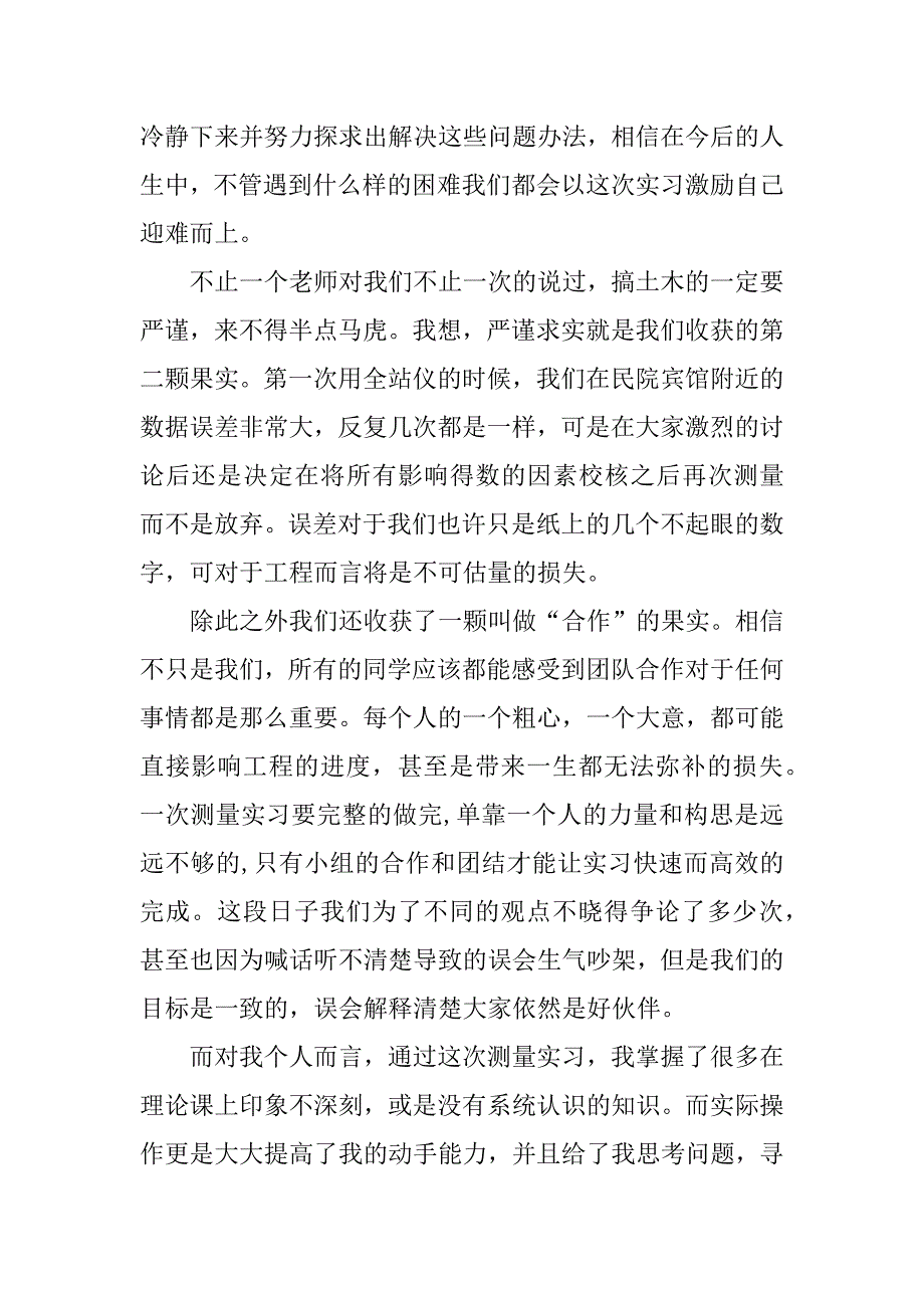 测量毕业实习心得体会.docx_第2页