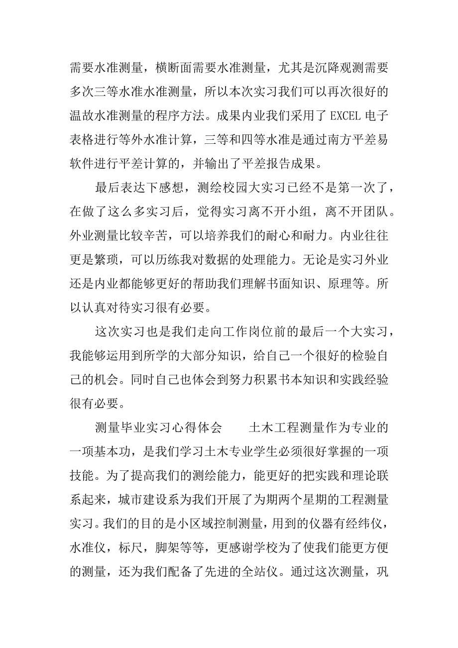 测量毕业实习心得体会.docx_第5页