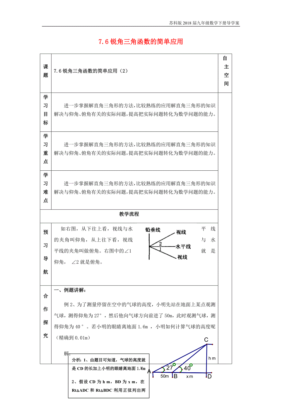 2018届九年级数学下册第7章锐角三角函数7.6锐角三角函数的简单应用2导学案苏科版_第1页