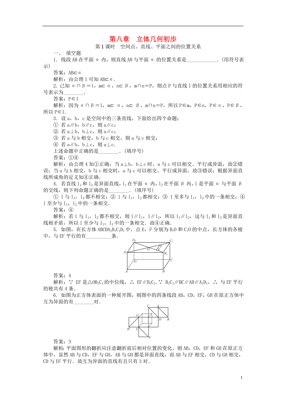 2019年高考数学一轮复习 第八章 立体几何初步课时训练_第1页