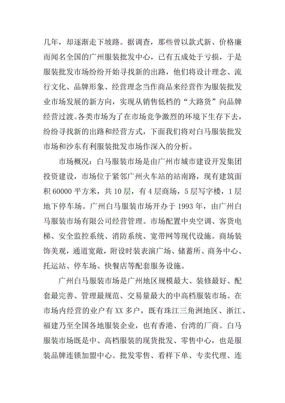 服装市场调查报告xx字.docx_第2页