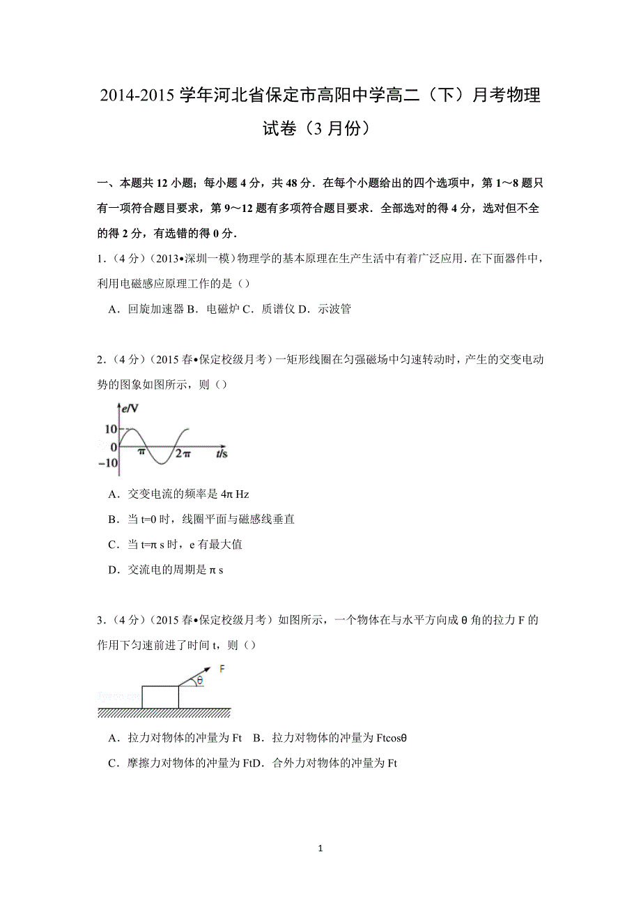 【物理】河北省保定市高阳中学2014-2015学年高二（下）月考（3月份） _第1页