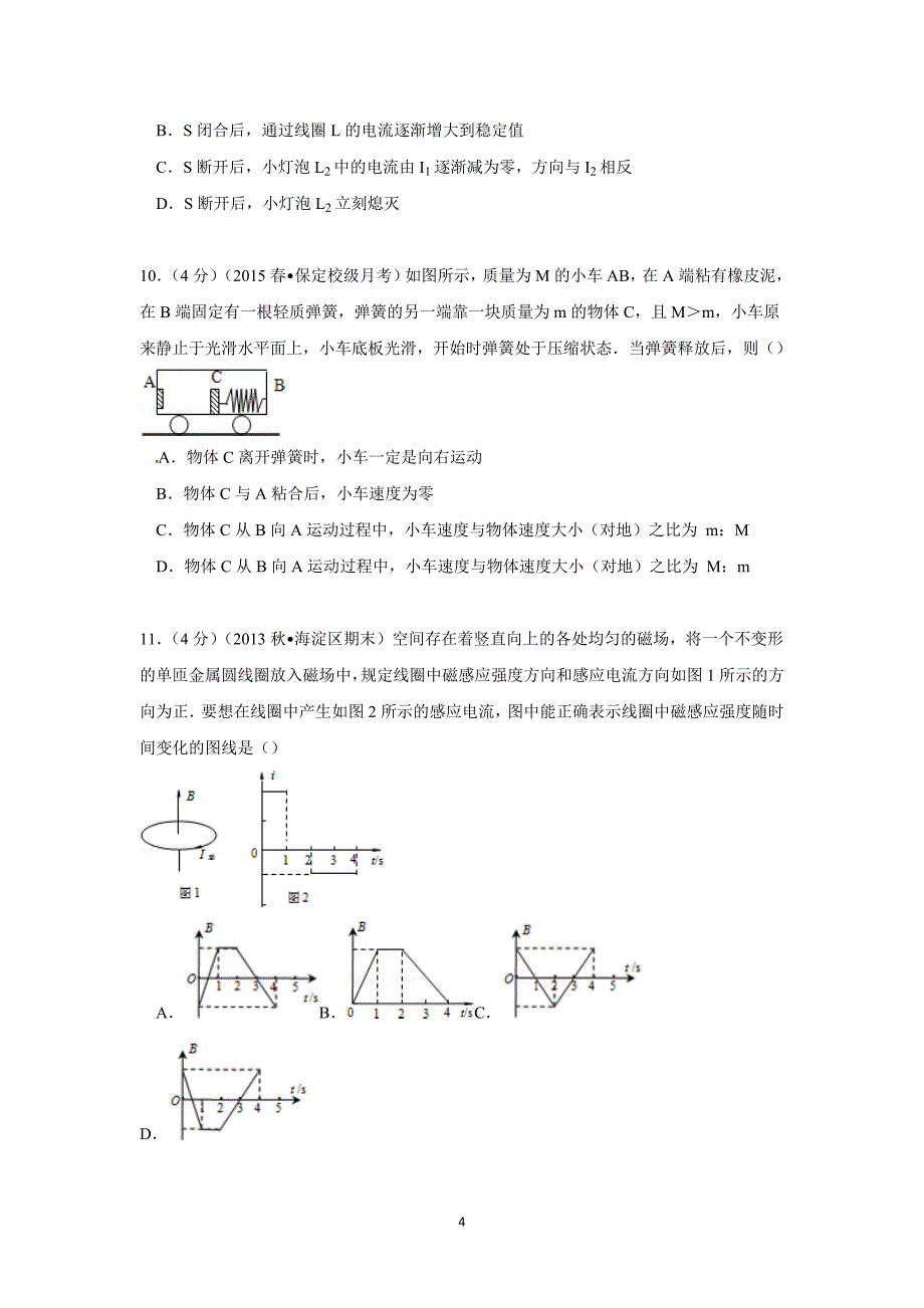 【物理】河北省保定市高阳中学2014-2015学年高二（下）月考（3月份） _第4页