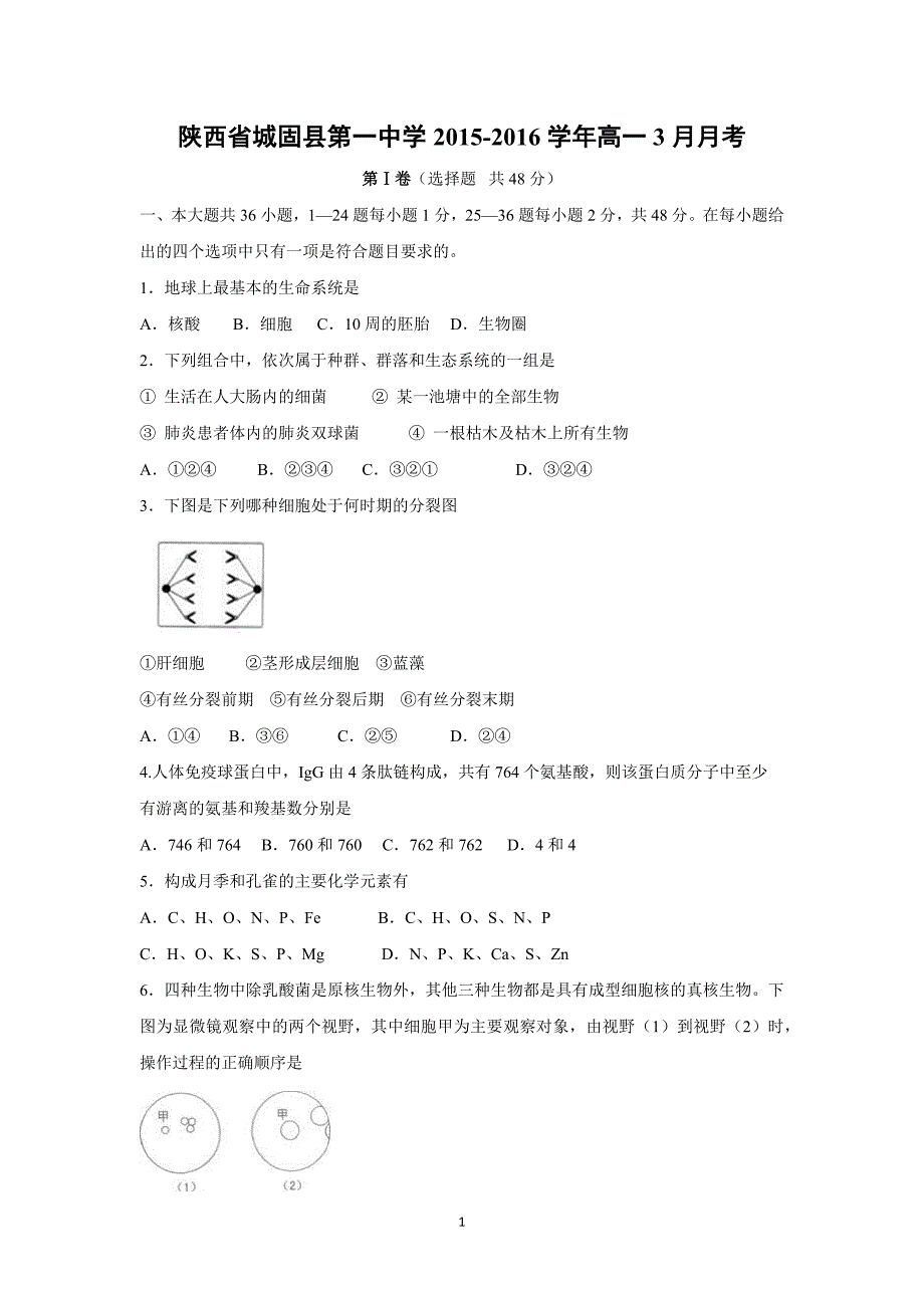 【生物】陕西省2015-2016学年高一3月月考_第1页