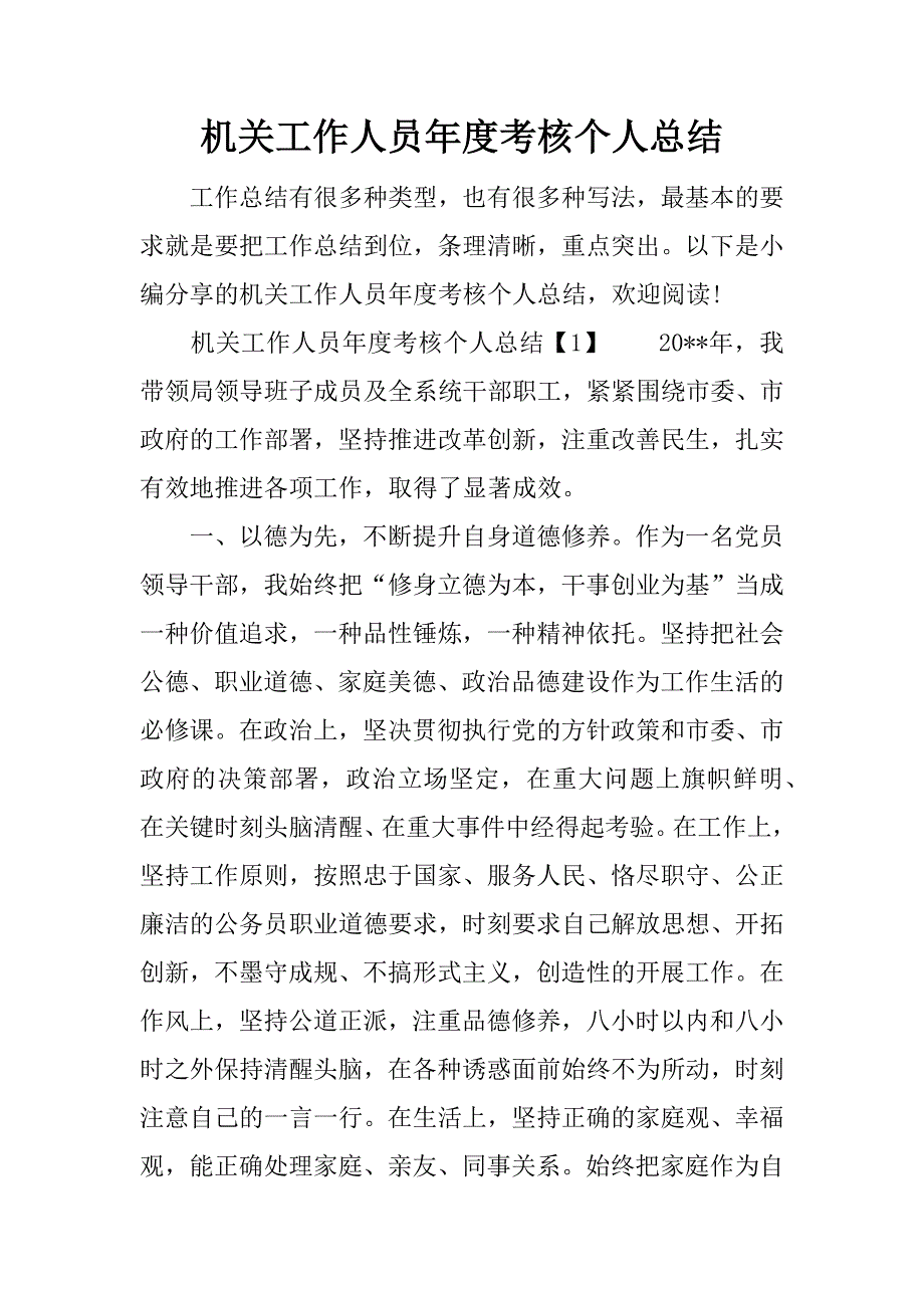 机关工作人员年度考核个人总结_1.docx_第1页