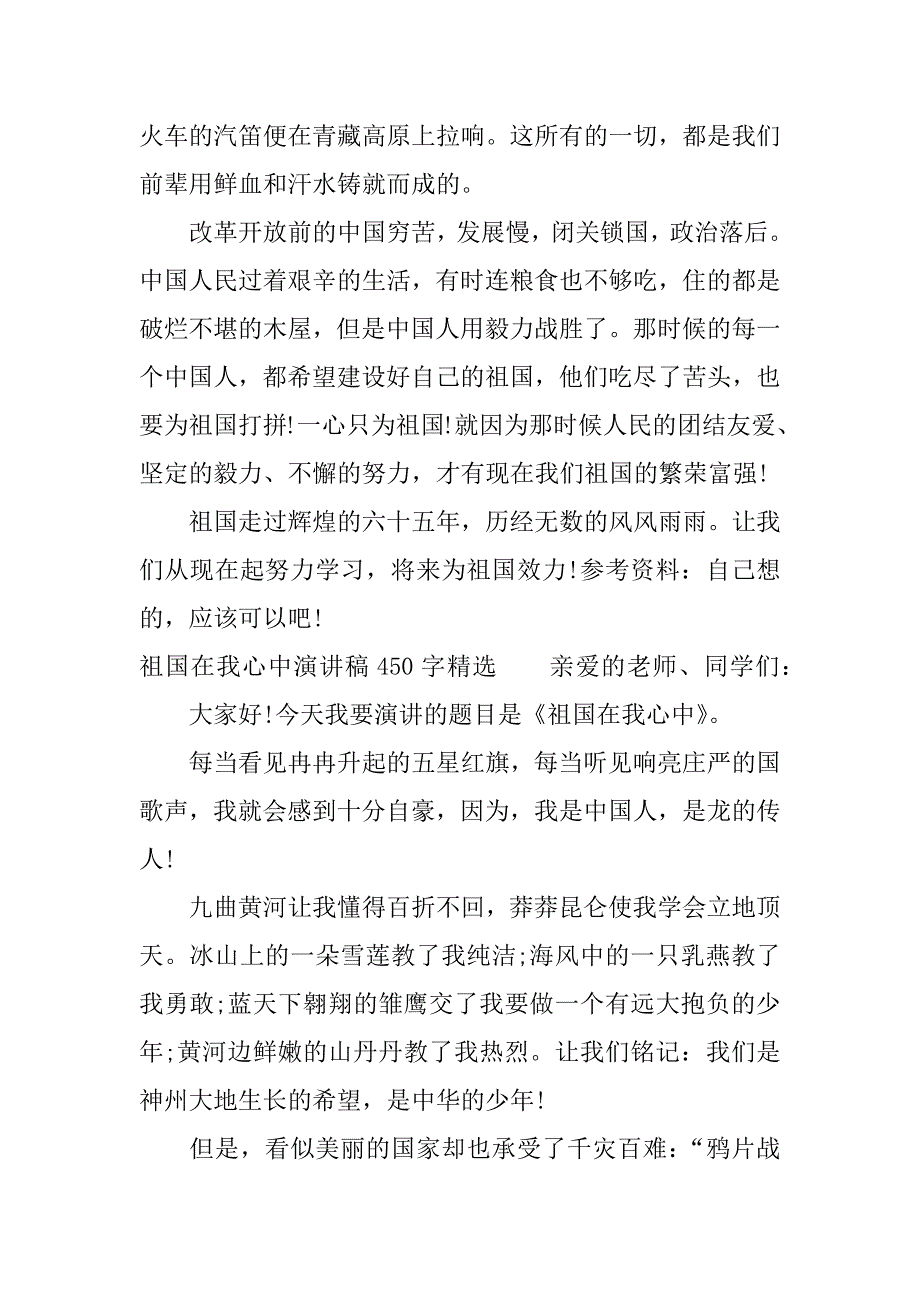 祖国在我心中演讲稿450字精选.docx_第2页