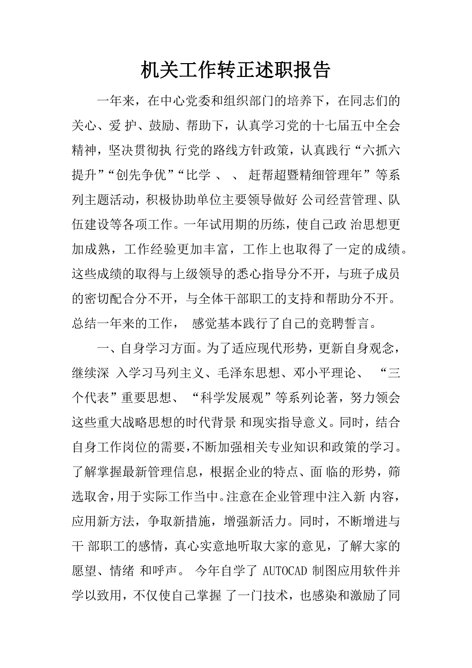 机关工作转正述职报告.docx_第1页