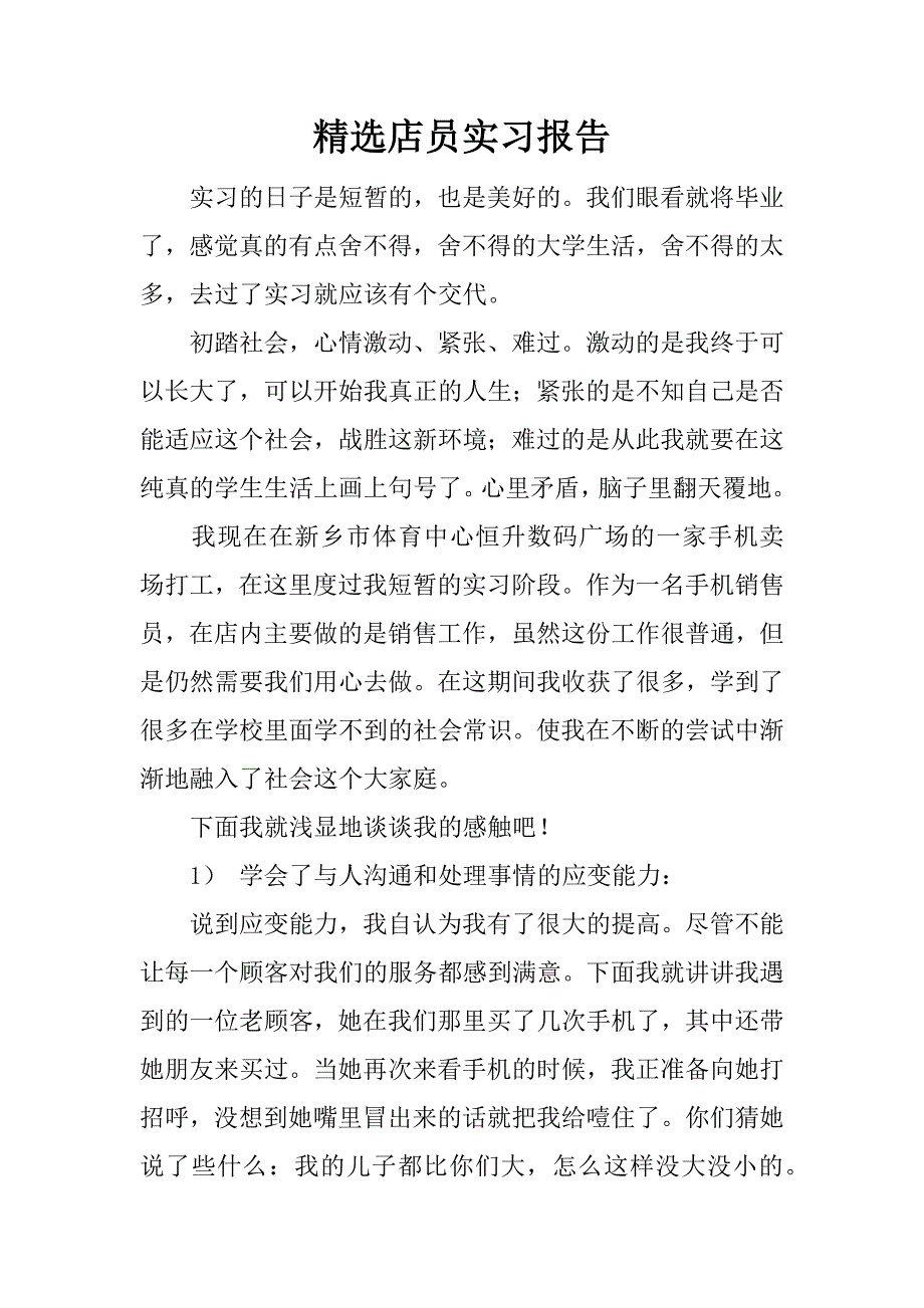 精选店员实习报告.docx_第1页