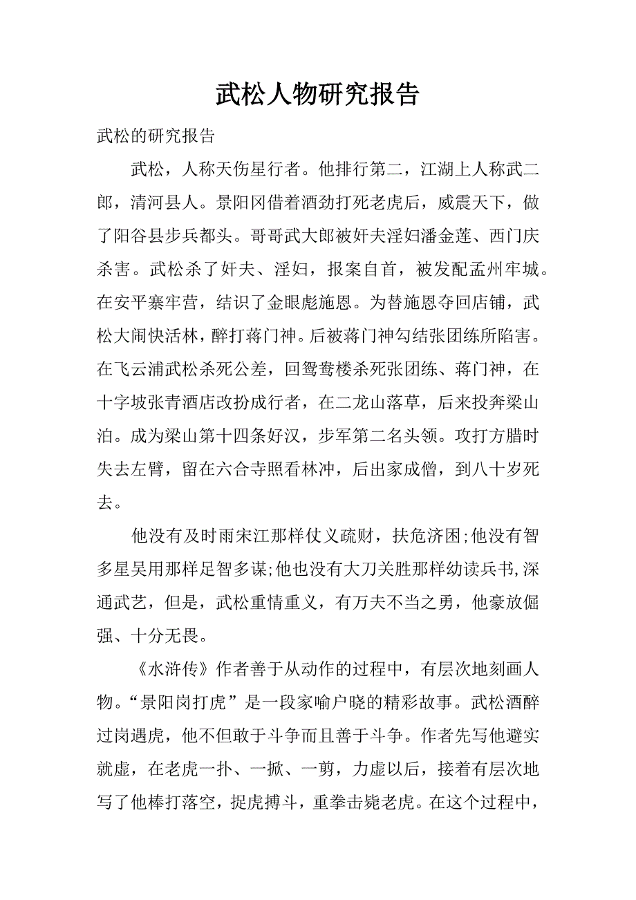 武松人物研究报告.docx_第1页