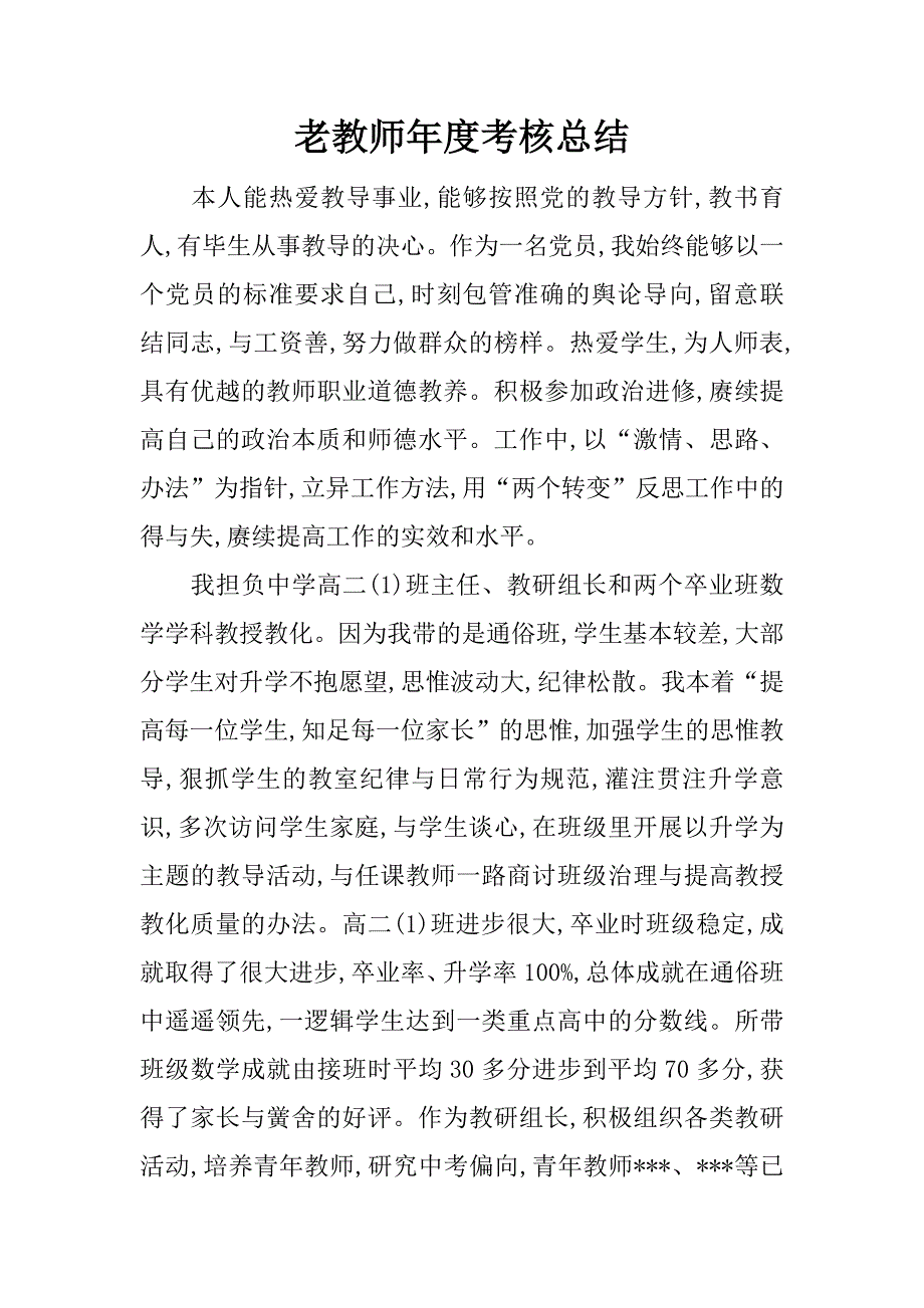 老教师年度考核总结.docx_第1页