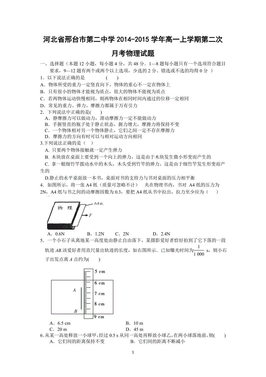 【物理】河北省2014-2015学年高一上学期第二次月考_第1页