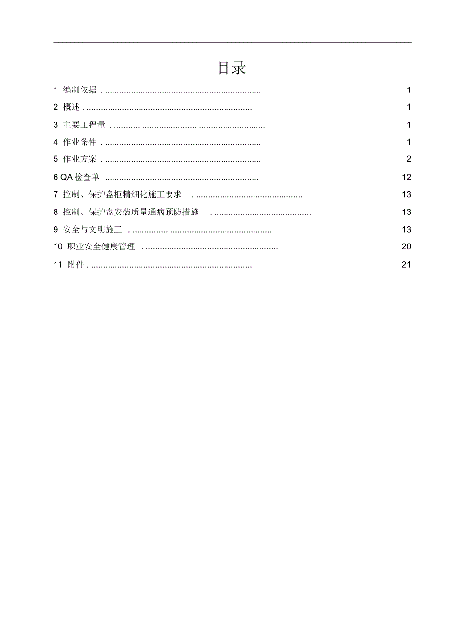 热控盘柜安装作业指导书_第2页