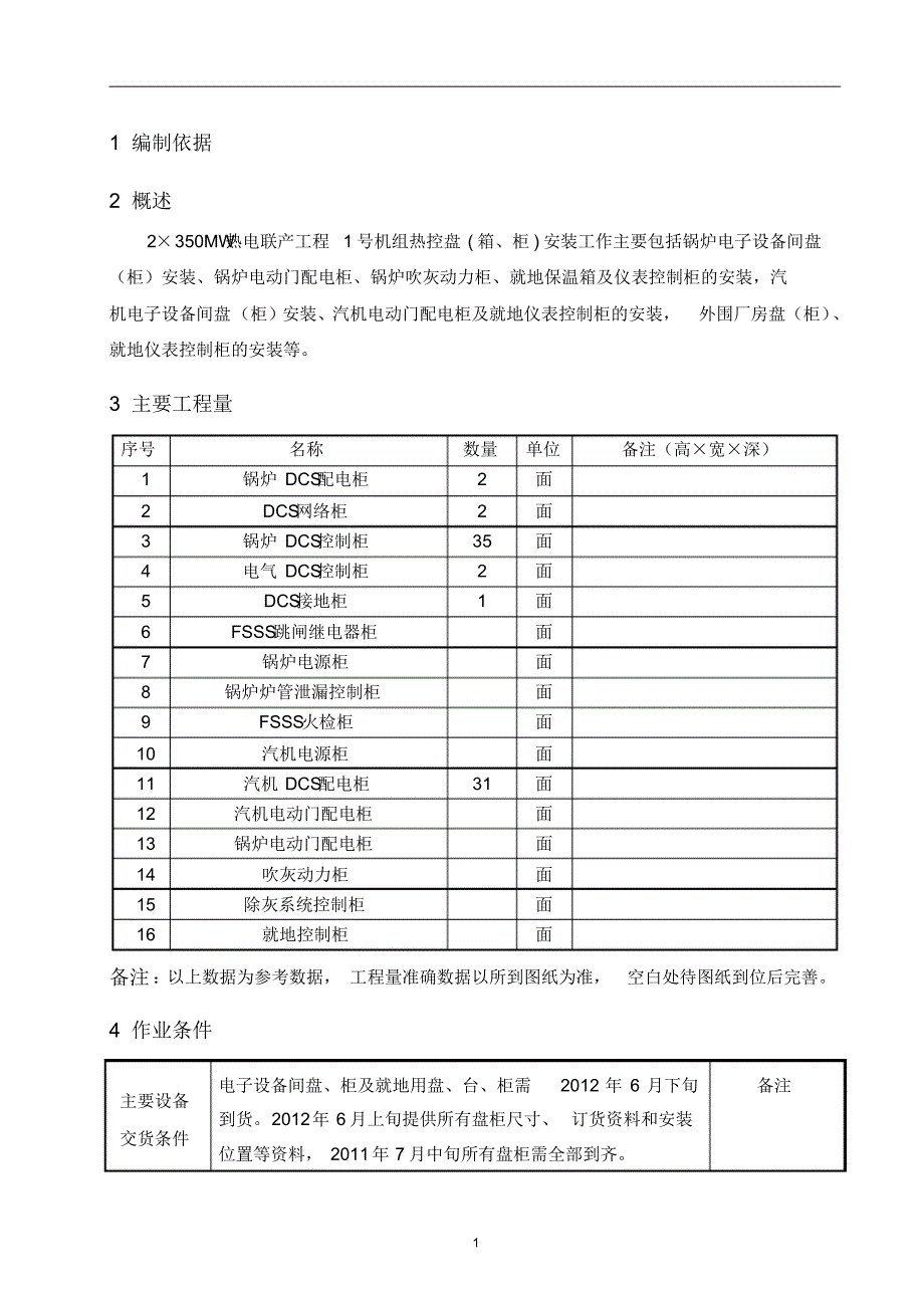 热控盘柜安装作业指导书_第3页