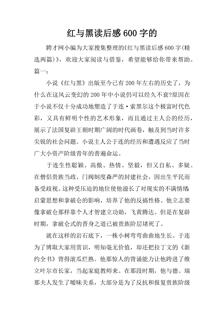 红与黑读后感600字的.docx_第1页