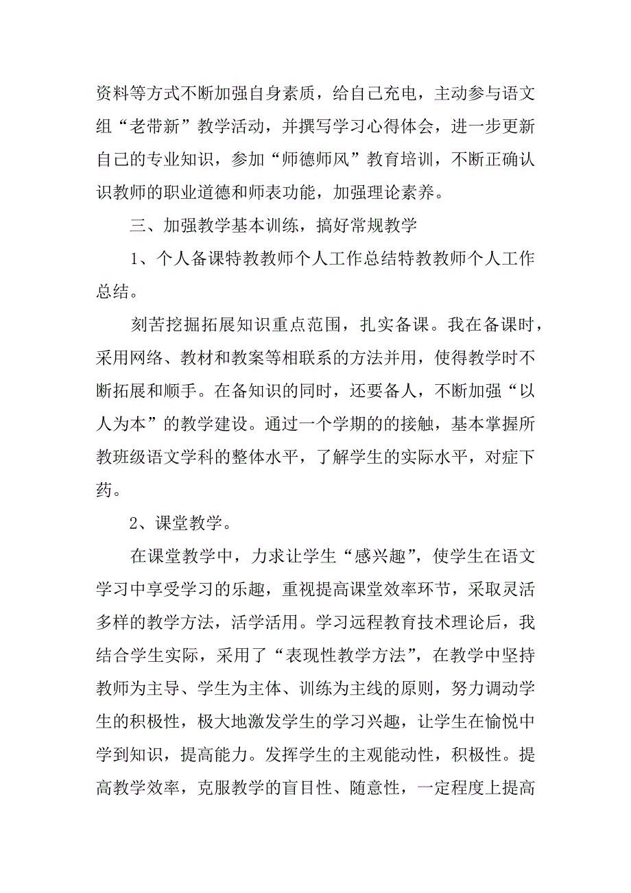 特教教师教学工作总结.docx_第2页