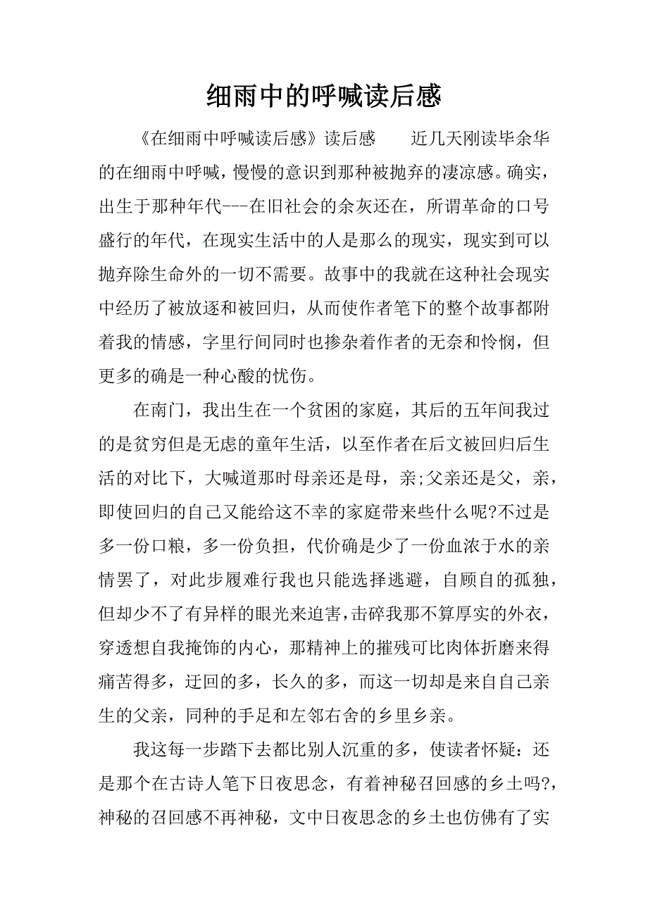 细雨中的呼喊读后感.docx_第1页