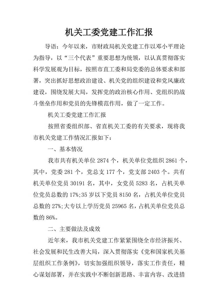 机关工委党建工作汇报.docx_第1页