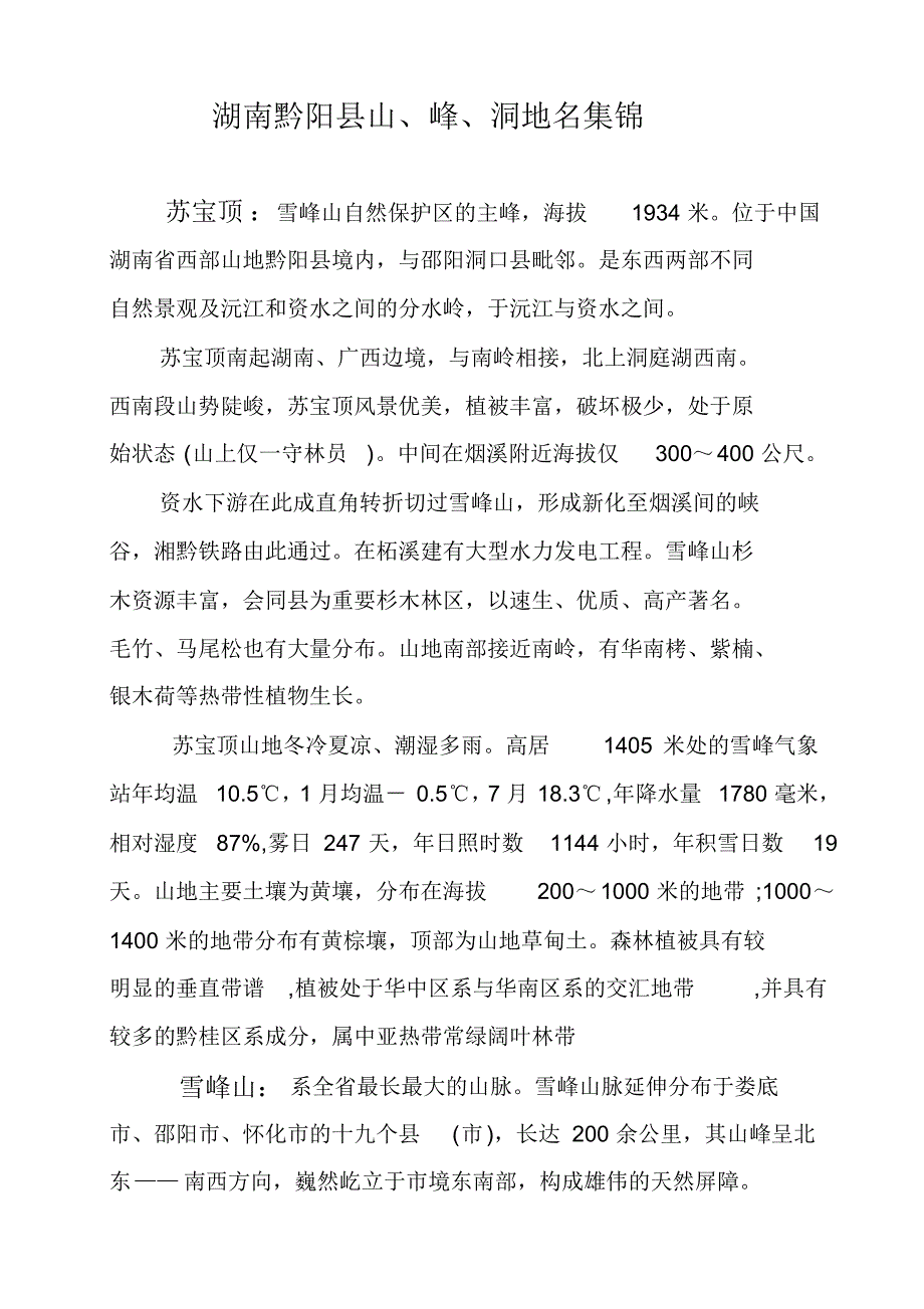 湖南洪江市(黔阳县)山、峰、洞资料集锦_第1页