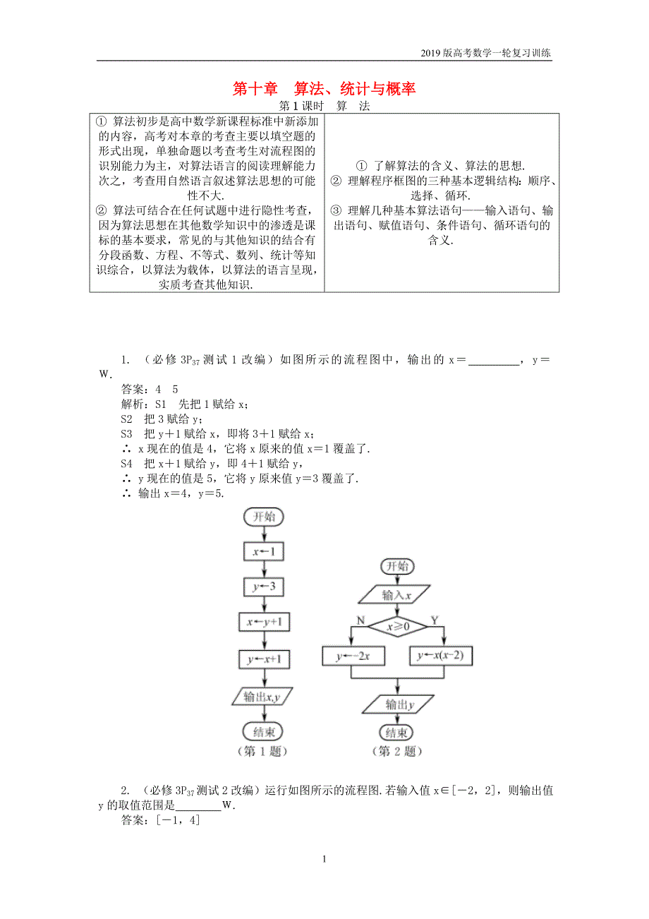 2019版高考数学一轮复习训练： 第一部分 基础与考点过关 第十章 算法、统计与概率学案_第1页