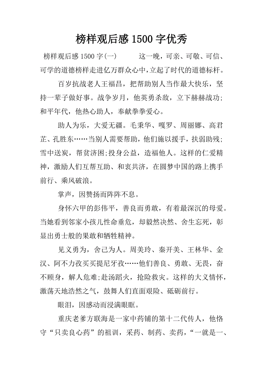 榜样观后感1500字优秀.docx_第1页