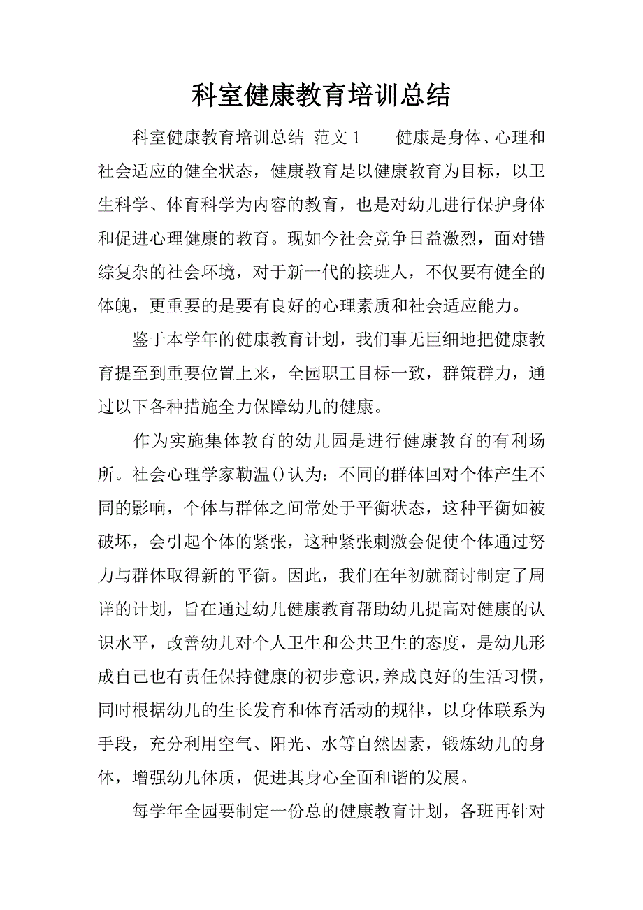 科室健康教育培训总结.docx_第1页