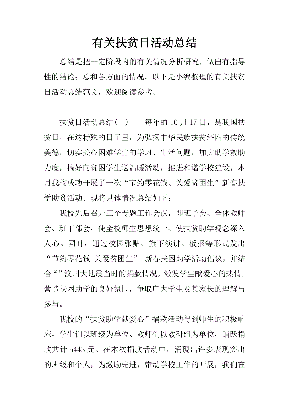 有关扶贫日活动总结.docx_第1页